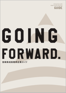 宮崎県成長期待企業ガイド