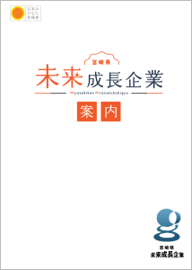 未来成長企業案内