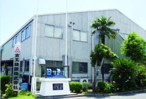 吉玉精鍍 株式会社 企業外観
