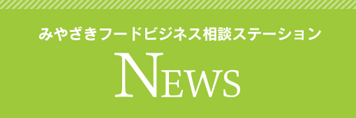 みやざきフードビジネス相談ステーションNews