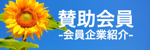 賛助会員
