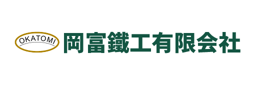 岡富鐵工有限会社