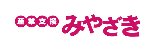 産業支援みやざき