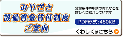 みやざき設備資金貸付制度ご案内