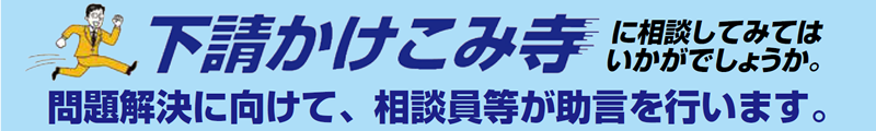 下請かけこみ寺に相談してみてはいかがでしょうか。 問題解決に向けて、専門の相談員等が助言を行います。