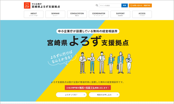 宮崎県よろず支援拠点特設サイト