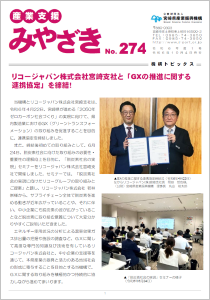 産業支援みやざきVol.274