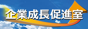 企業成長促進室