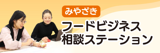 みやざきフードビジネス相談ステーション
