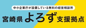 宮崎県よろず支援拠点
