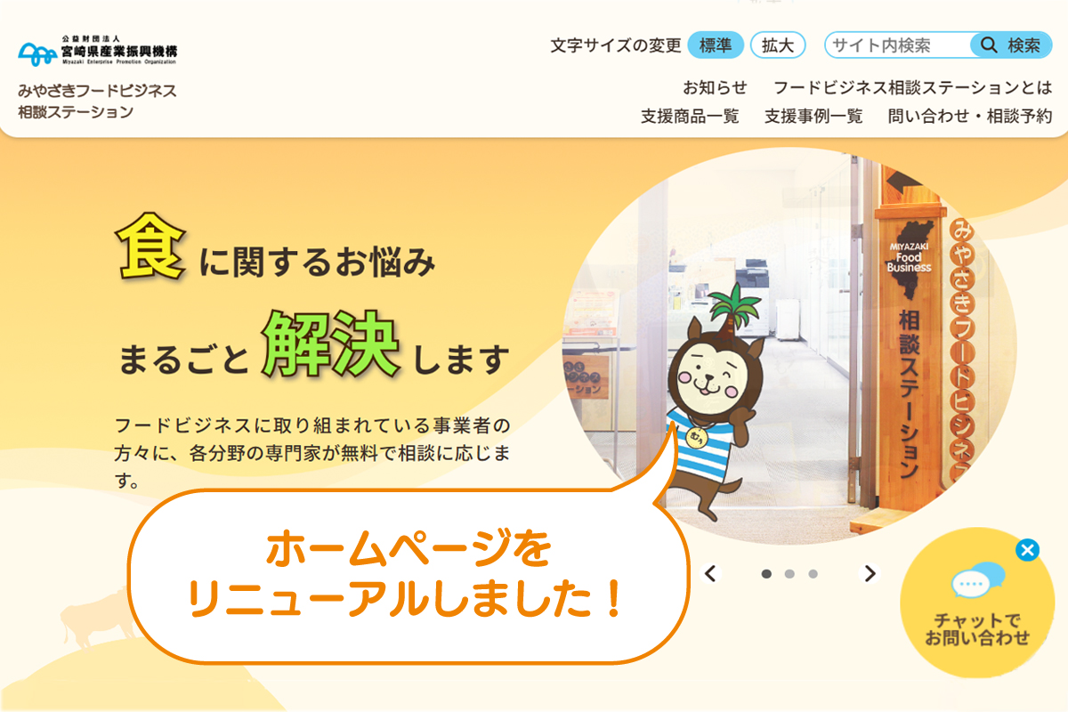 みやざきフードビジネス相談ステーションのホームページをリニューアルしました