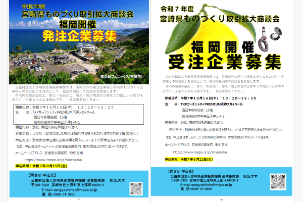 宮崎県ものづくり取引拡大商談会・福岡
