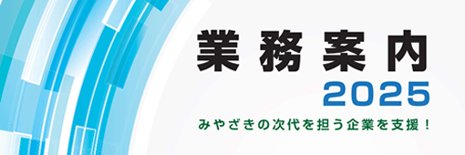 業務案内2025