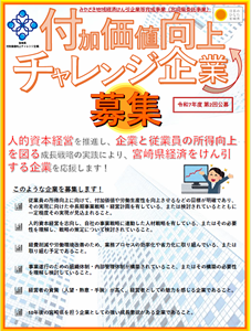 付加価値向上チャレンジ企業を募集しますチラシ